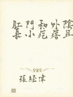 肛门和外阴之间长小疙瘩且很痒怎么回事