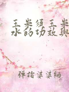 玉米须玉米皮煮水的功效与作用