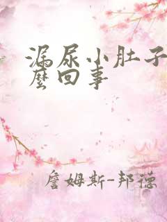 漏尿小肚子疼怎么回事