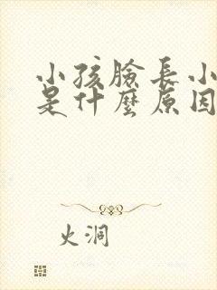 小孩脸长小颗粒是什么原因