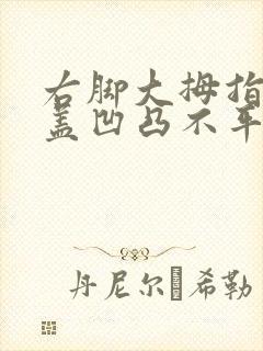 右脚大拇指指甲盖凹凸不平