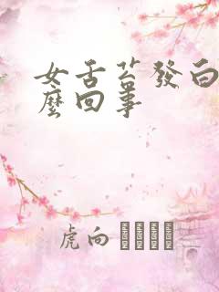 女舌苔发白厚怎么回事