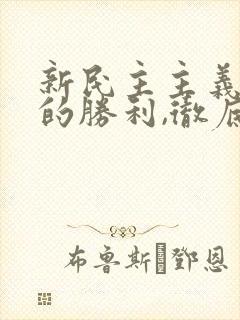 新民主主义革命的胜利,彻底结束了