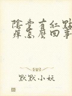 阴囊有红点还很痒怎么回事