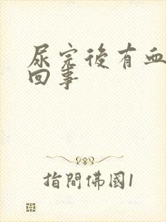 尿完后有血怎么回事