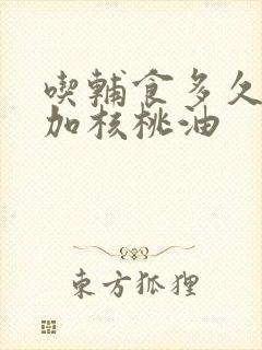 吃辅食多久可以加核桃油