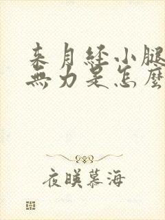 来月经小腿酸软无力是怎么回事