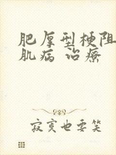 肥厚型梗阻性心肌病 治疗