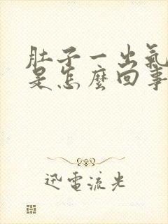 肚子一出气就疼是怎么回事