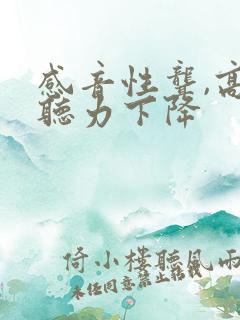 感音性聋,高频听力下降