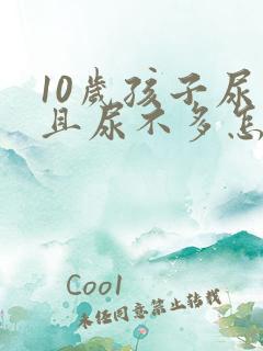 10岁孩子尿频且尿不多怎么回事