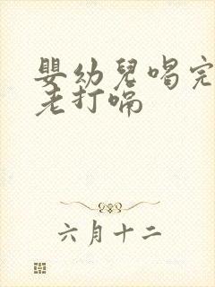 婴幼儿喝完奶粉老打嗝