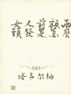 女人前额两边白头发是怎么回事