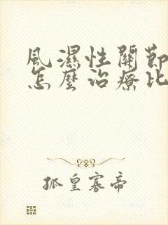 风湿性关节炎痛怎么治疗比较好