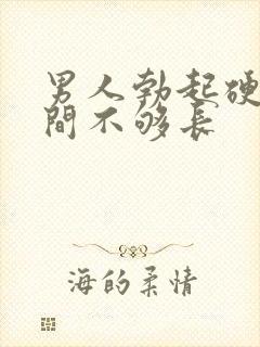 男人勃起硬的时间不够长