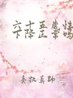 六十五岁性功能下降正常吗男