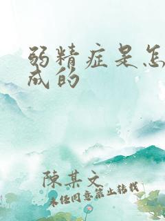 弱精症是怎么形成的