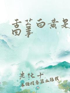 舌苔白黄是怎么回事