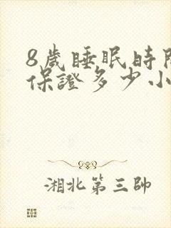 8岁睡眠时间要保证多少小时