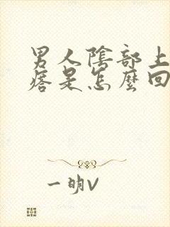 男人阴部上长疙瘩是怎么回事