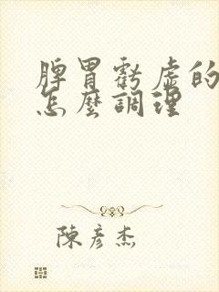 脾胃亏虚的人要怎么调理