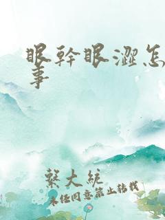 眼干眼涩怎么回事