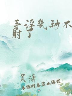 手淫几秒不到就射了