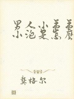 男人小弟弟上有小泡是怎么回事