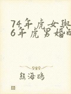 74年虎女与86年虎男婚配
