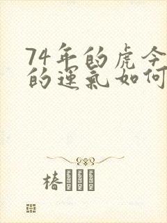 74年的虎今年的运气如何