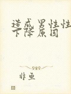 造成男性性功能下降原因