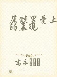 属猴男爱上对方的表现