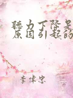 听力下降是什么原因引起的