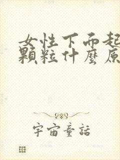 女性下面起红色颗粒什么原因