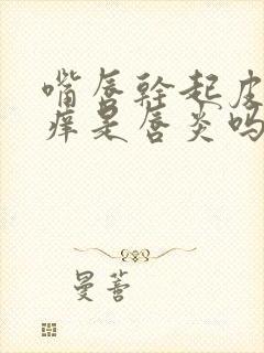 嘴唇干起皮但不痒是唇炎吗