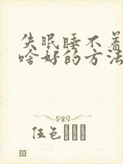 失眠睡不着觉有啥好的方法