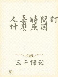 人长时间打嗝是什么原因