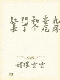 肛门和睾丸中间长了个疙瘩很疼