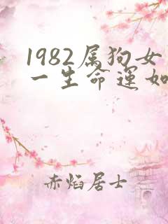 1982属狗女一生命运如何
