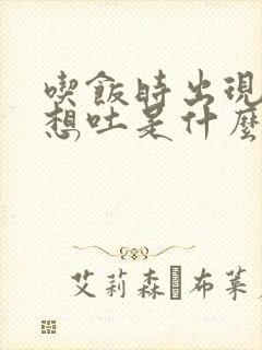 吃饭时出现恶心想吐是什么原因