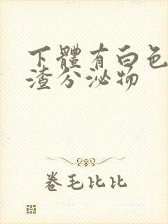 下体有白色豆腐渣分泌物