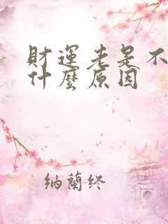 财运老是不好是什么原因