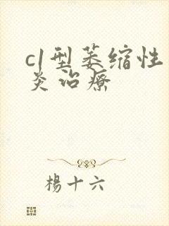 c1型萎缩性胃炎治疗