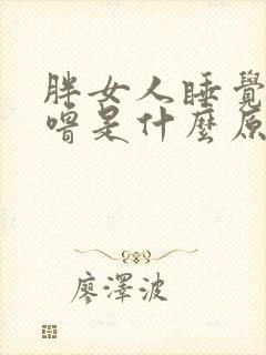 胖女人睡觉打呼噜是什么原因