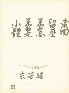 小弟弟留黄色液体是怎么回事