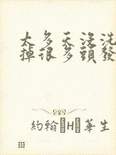 太多天没洗头会掉很多头发吗