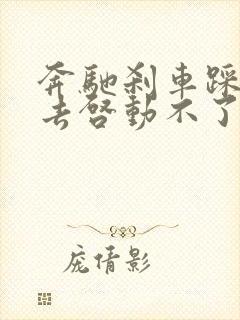 奔驰刹车踩不下去启动不了怎么回事