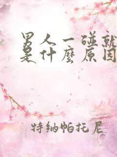 男人一碰就想射是什么原因