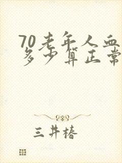 70老年人血压多少算正常范围