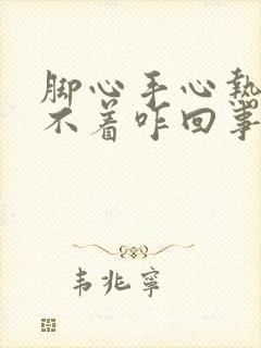 脚心手心热得睡不着咋回事